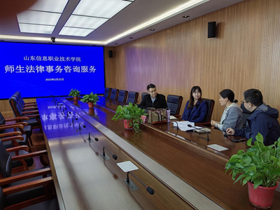山東信息職業(yè)技術(shù)學(xué)院舉辦法律與信息技術(shù)雙軌咨詢服務(wù)活動，護(hù)航校園權(quán)益與數(shù)字化發(fā)展